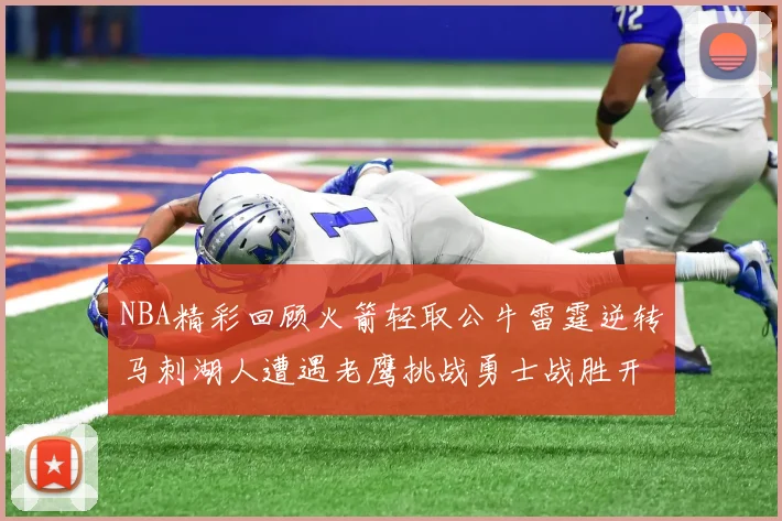 NBA精彩回顾火箭轻取公牛雷霆逆转马刺湖人遭遇老鹰挑战勇士战胜开拓者