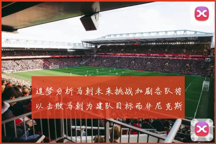 追梦分析马刺未来挑战加剧各队将以击败马刺为建队目标而非尼克斯