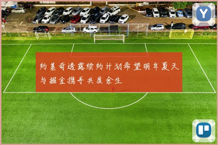 约基奇透露续约计划希望明年夏天与掘金携手共度余生