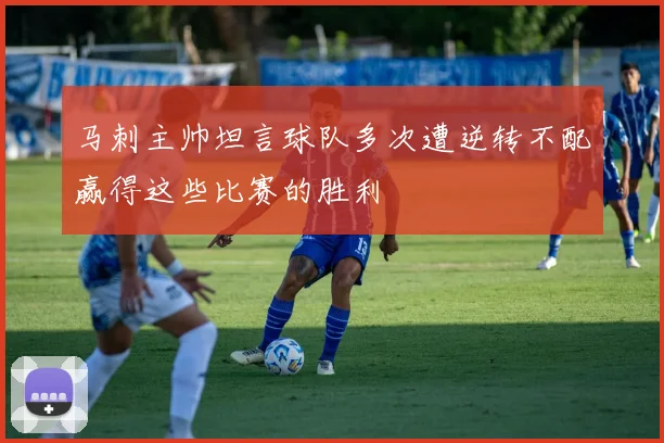 马刺主帅坦言球队多次遭逆转不配赢得这些比赛的胜利