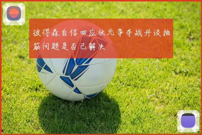 彼得森自信回应状元争夺战并谈抽筋问题是否已解决